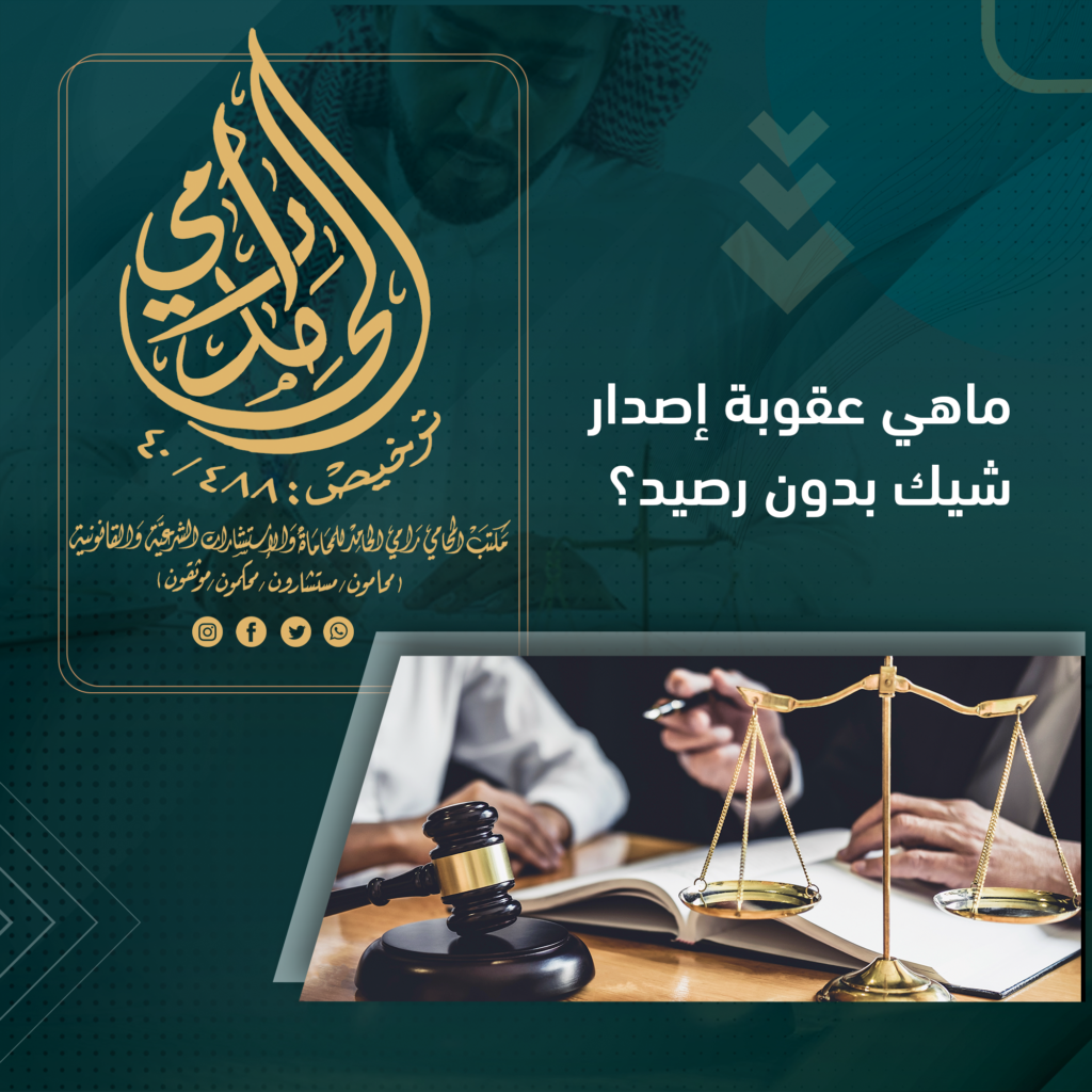 عقوبة إصدار شيك بدون رصيد في النظام السعودي 2023