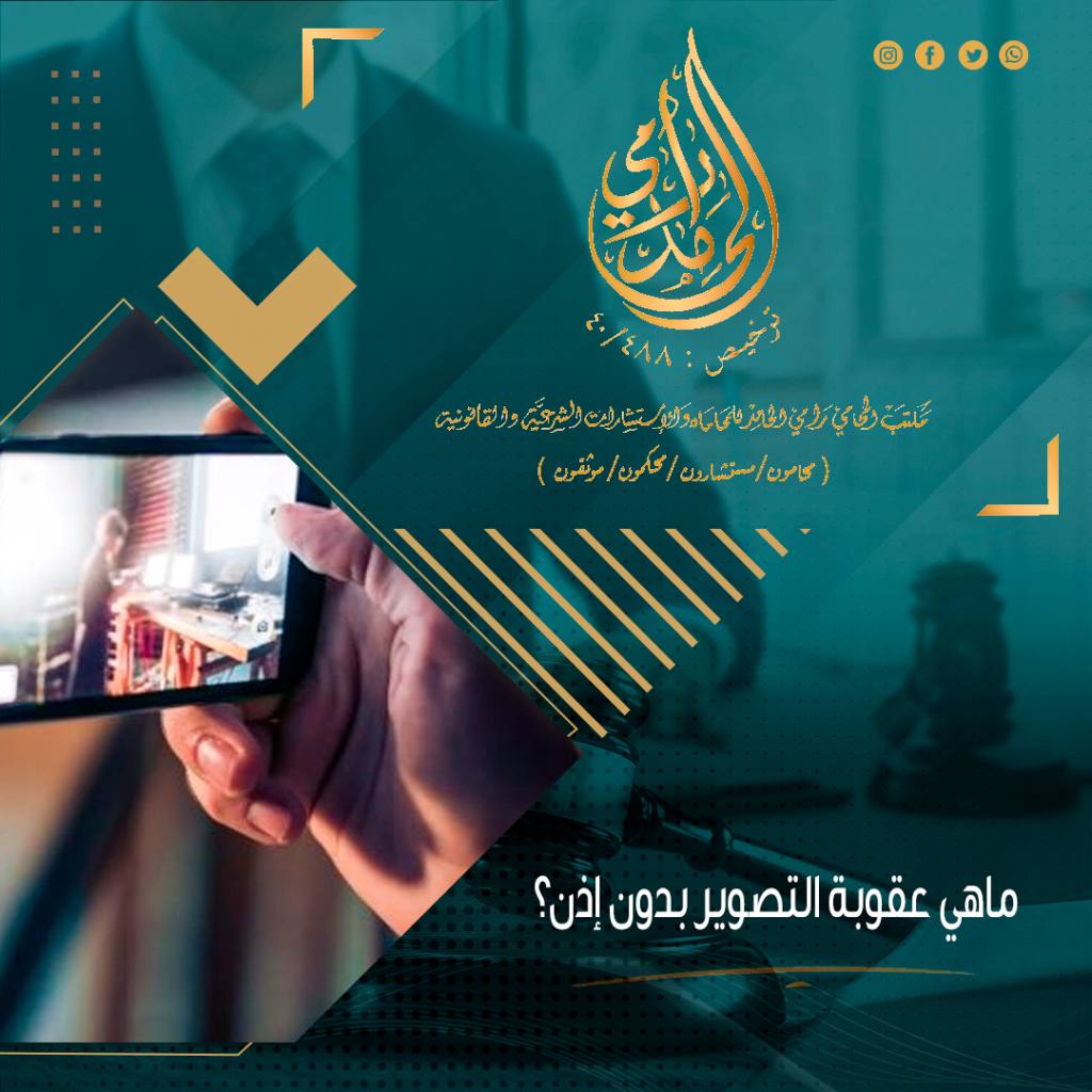 ماهي عقوبة التصوير بدون إذن؟
