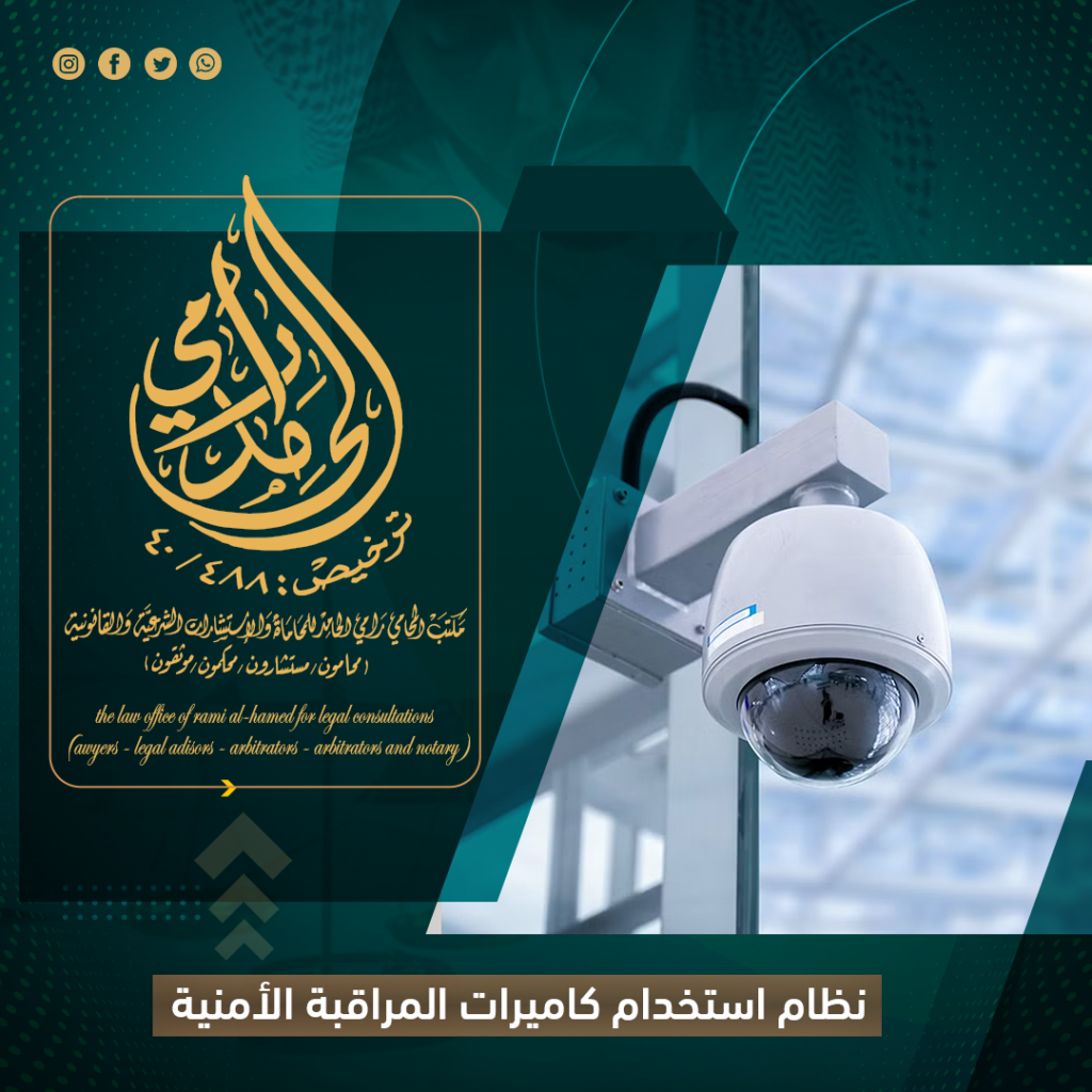 نظام استخدام كاميرات المراقبة الأمنية