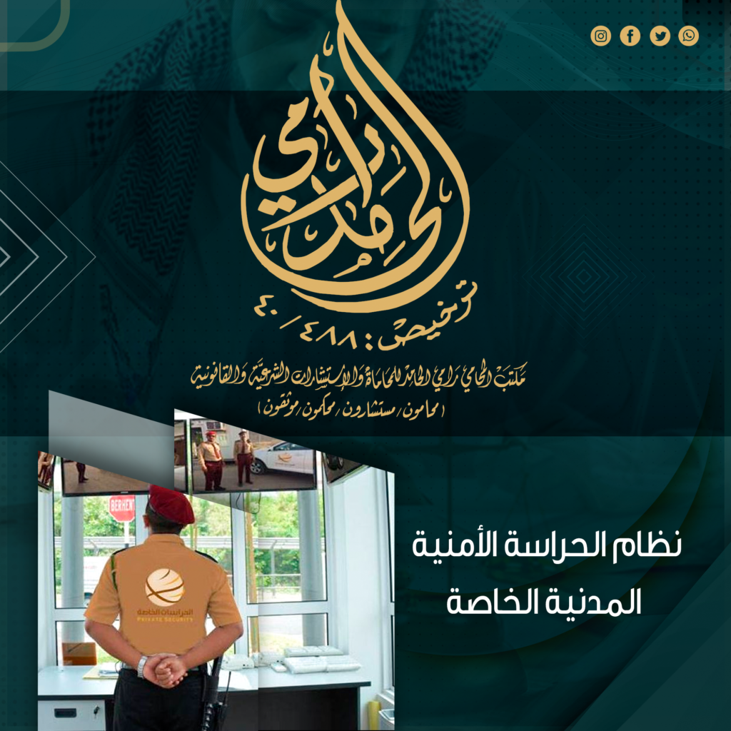 نظام الحراسة الأمنية المدنية الخاصة
