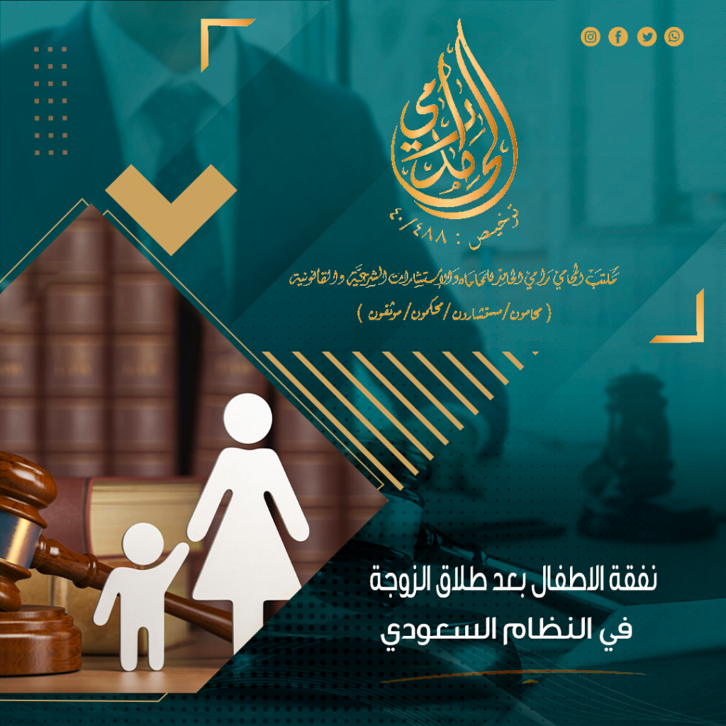 نفقة الأطفال بعد الطلاق في النظام السعودي