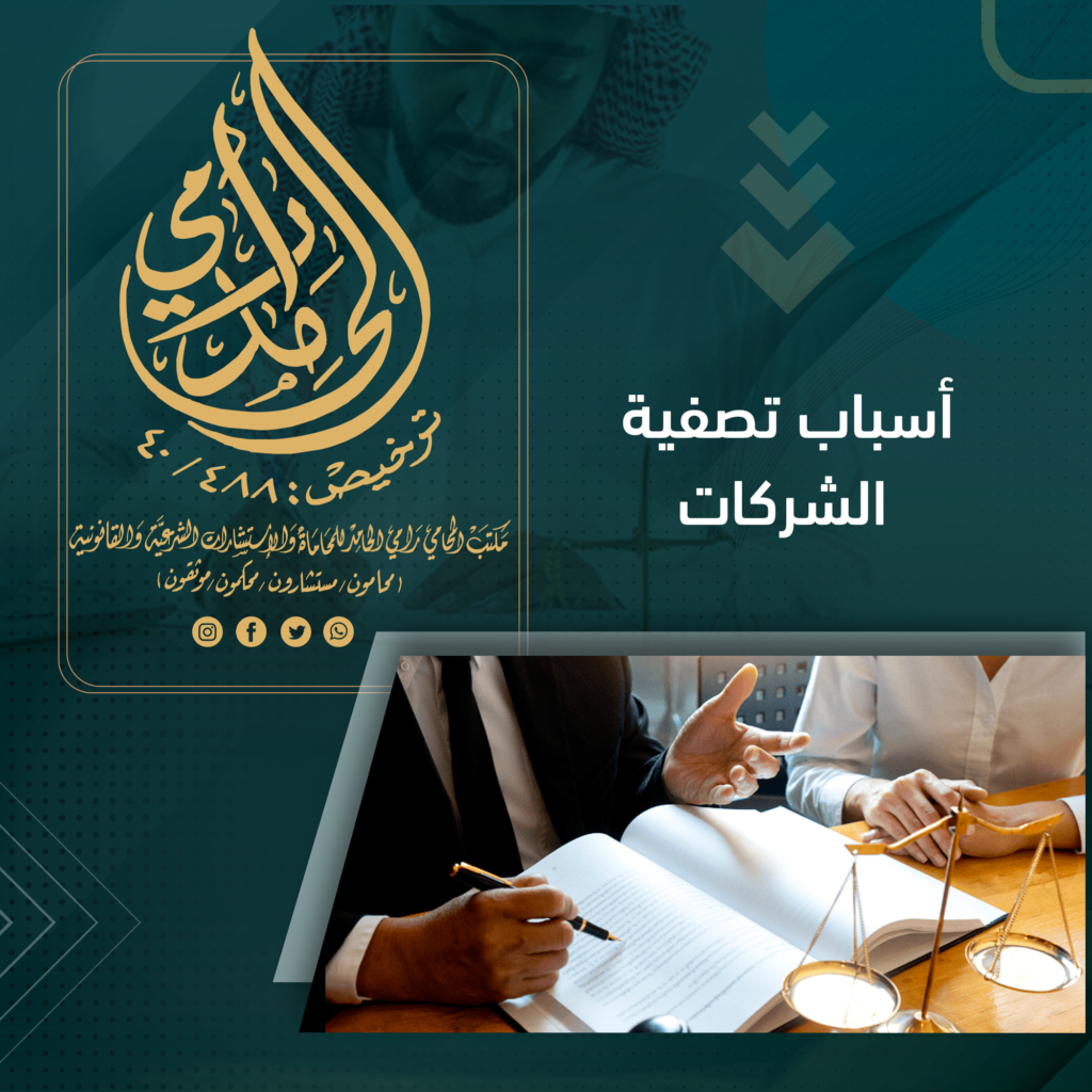 أسباب تصفية الشركات السعودية