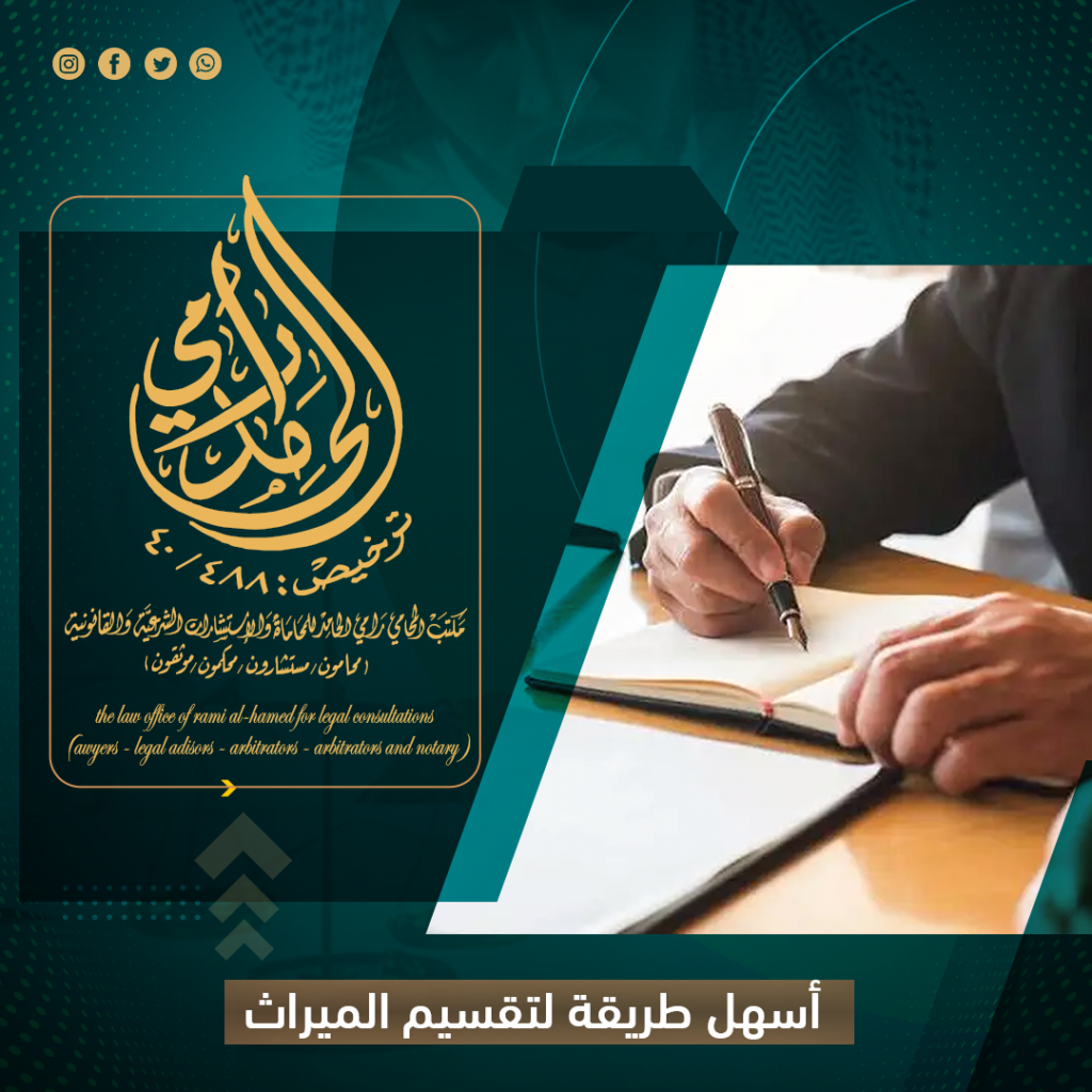 أسهل طريقة لتقسيم الميراث في النظام السعودي