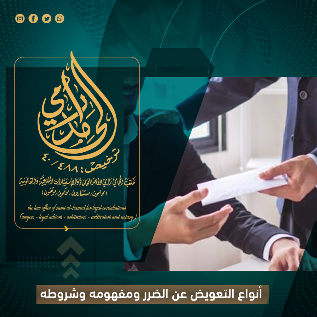 أنواع التعويض عن الضرر ومفهومه وشروطه