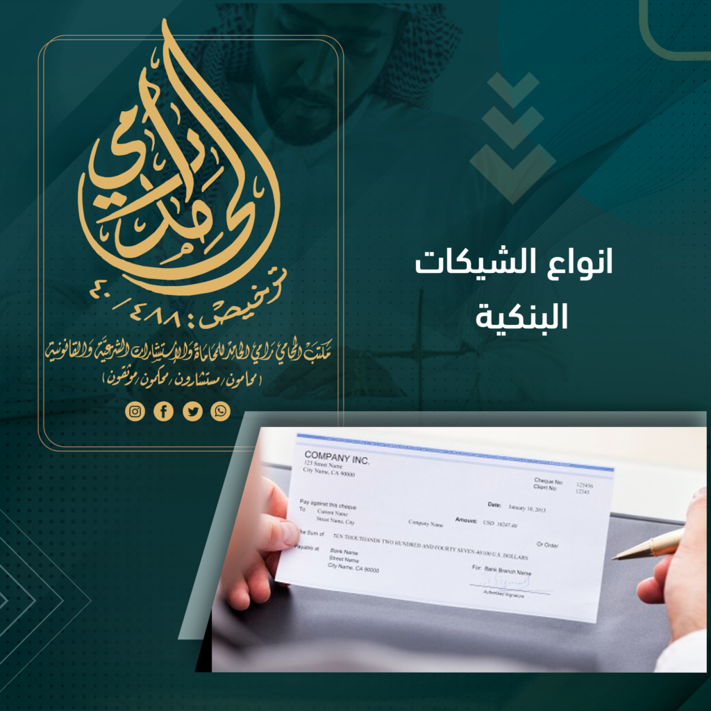 أنواع الشيكات البنكية
