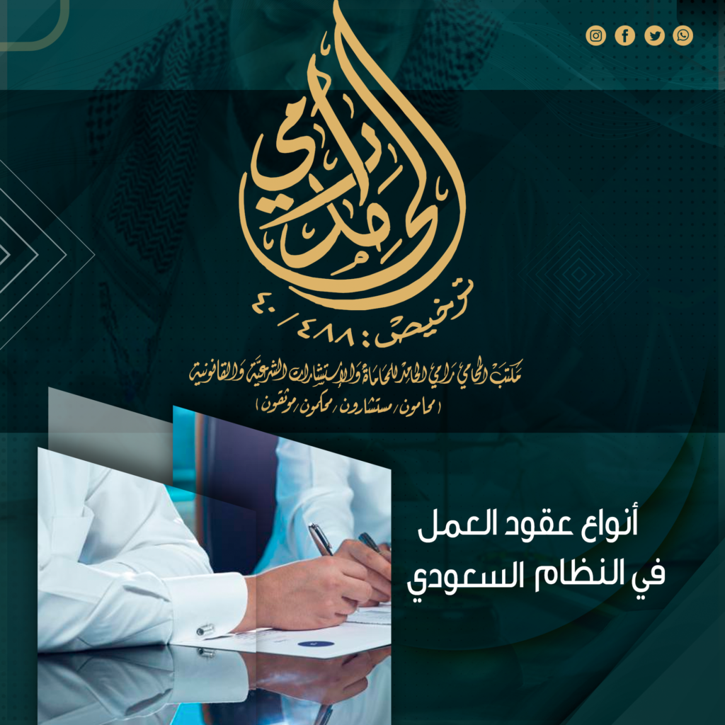 أنواع عقود العمل في النظام السعودي
