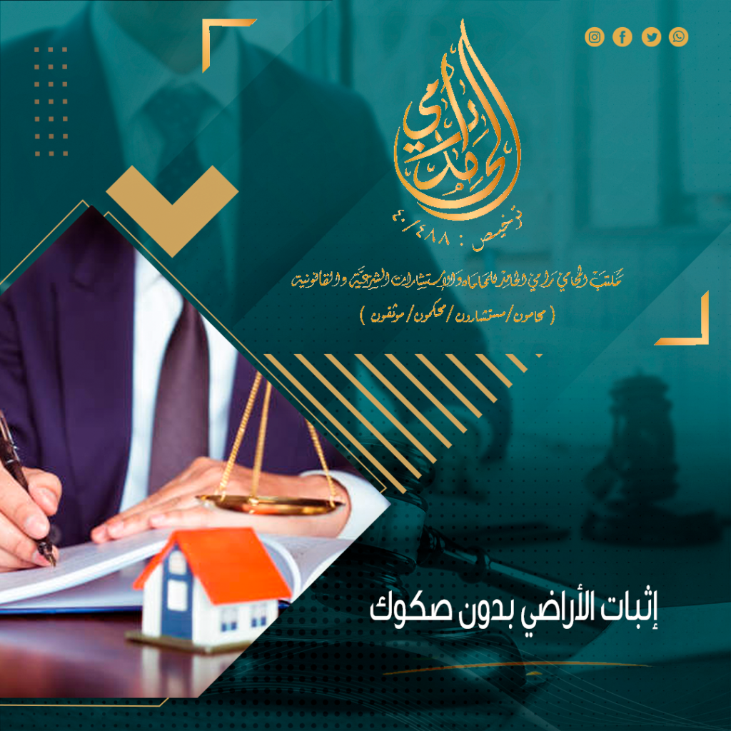 إثبات الأراضي بدون صكوك