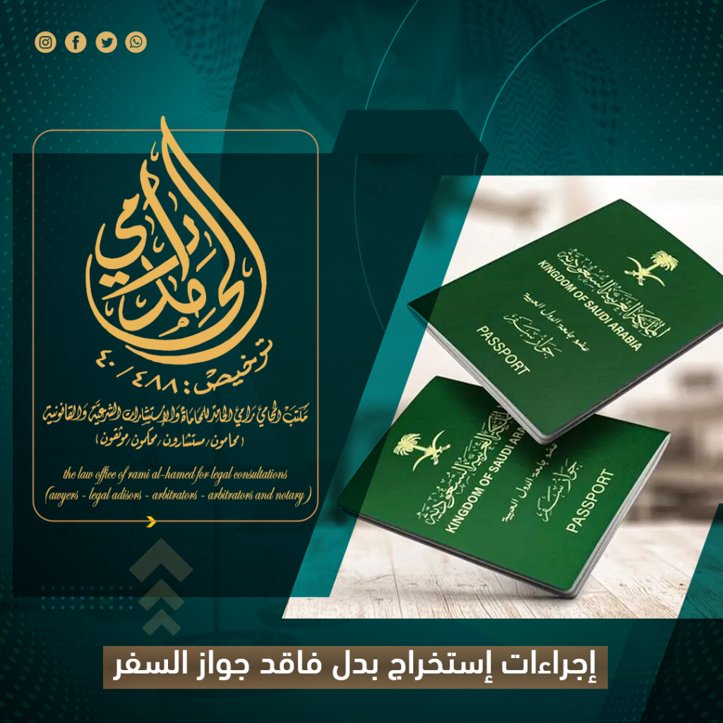 إجراءات جواز سفر بدل فاقد