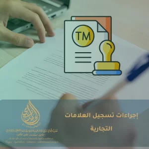 إجراءات تسجيل العلامات التجارية