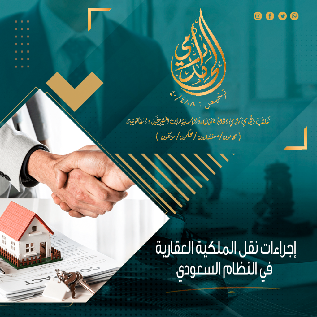 إجراءات نقل الملكية العقارية في النظام السعودي