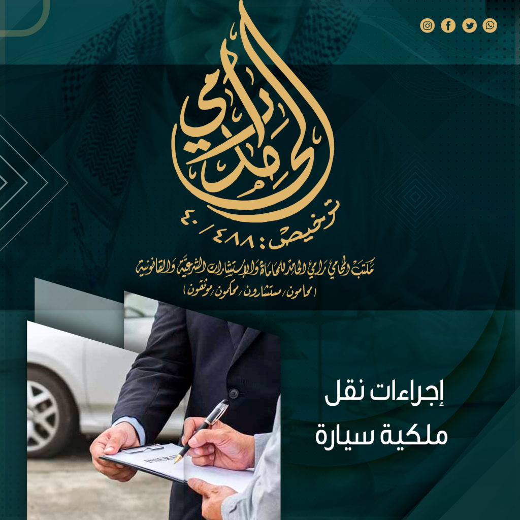 إجراءات نقل ملكية سيارة