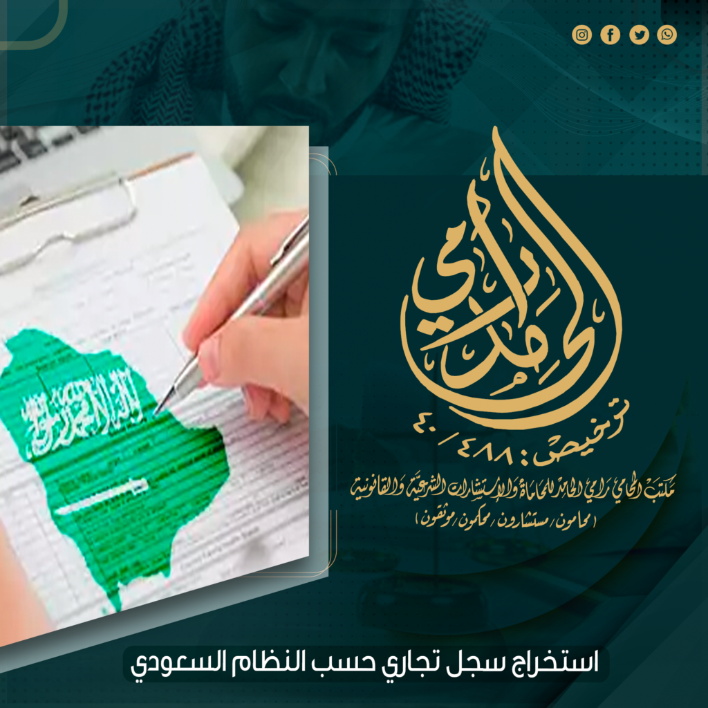 استخراج سجل تجاري حسب النظام السعودي