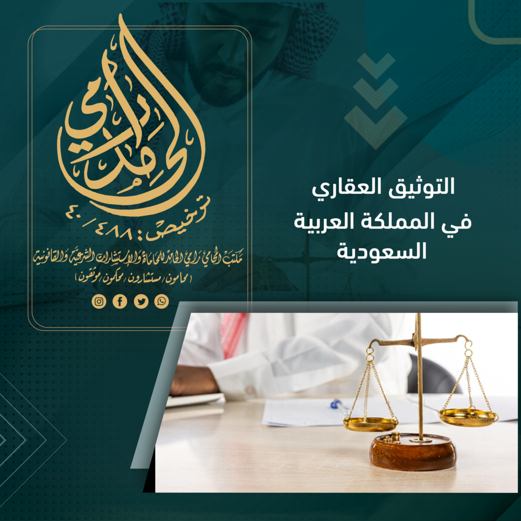 التوثيق العقاري في النظام السعودي