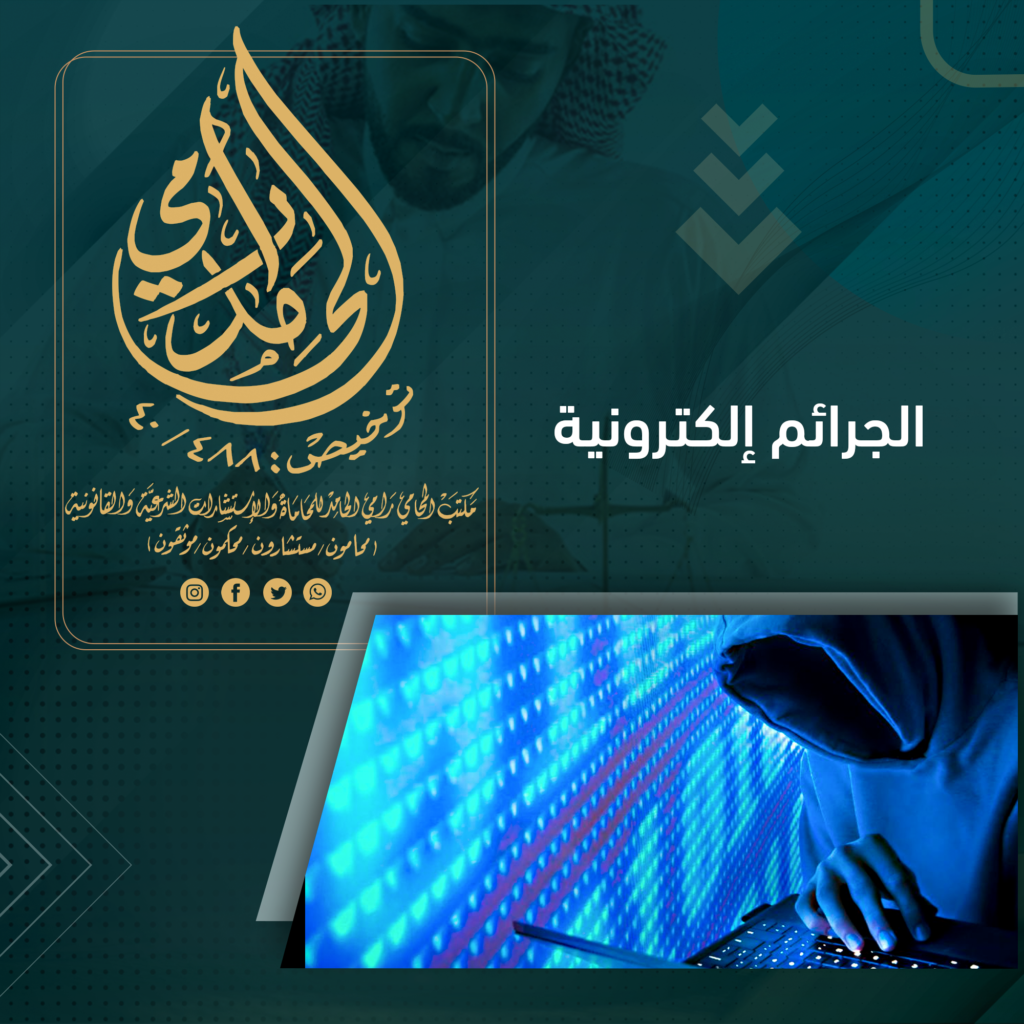 محامي جرائم إلكترونية