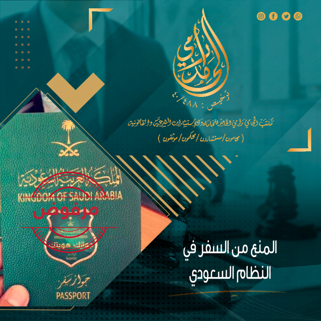 المنع من السفر في النظام السعودي