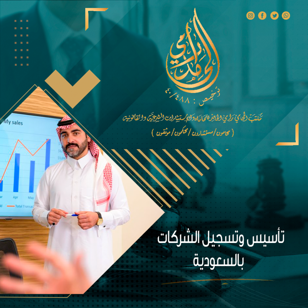 تأسيس وتسجيل الشركات بالسعودية