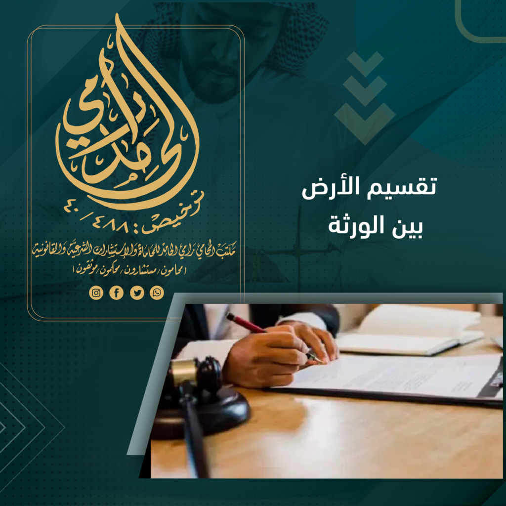 تقسيم الأرض بين الورثة وموانع الميراث
