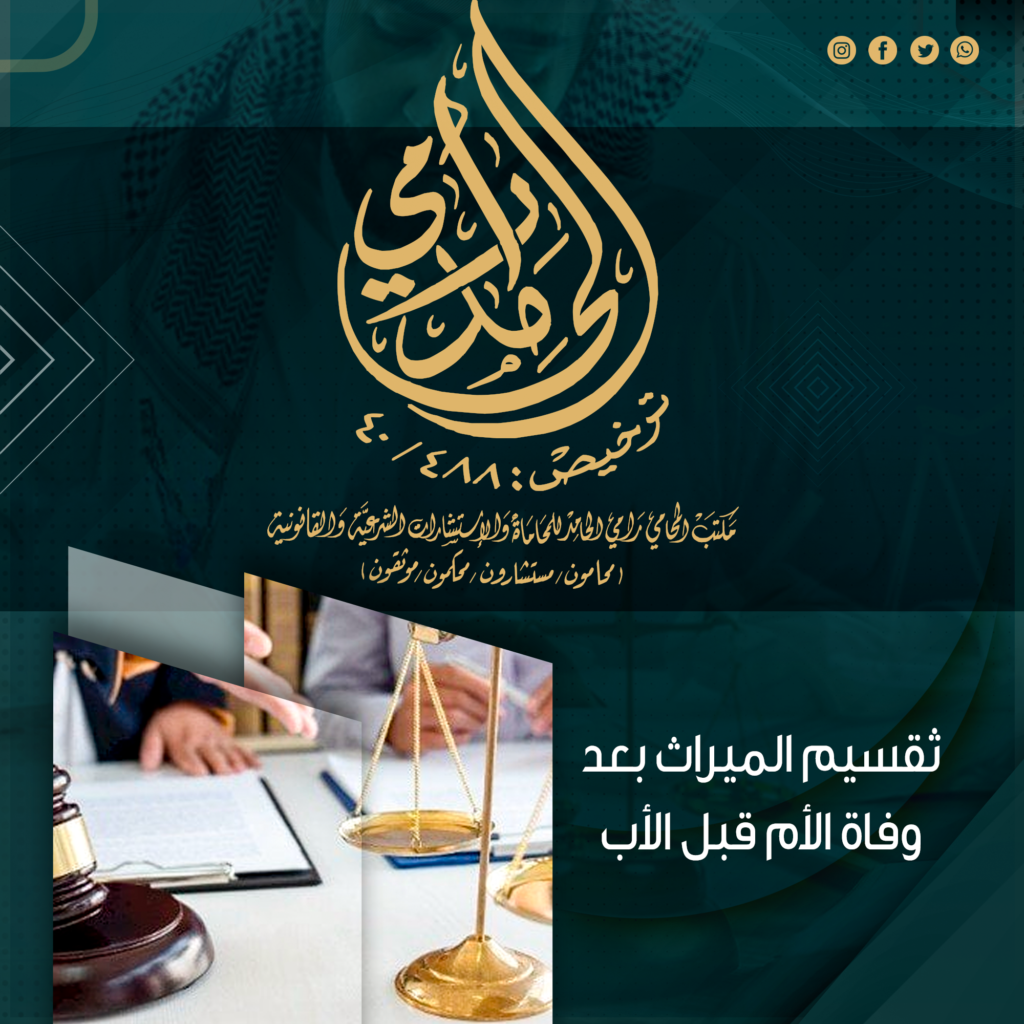 تقسيم الميراث بعد وفاة الأم قبل الأب