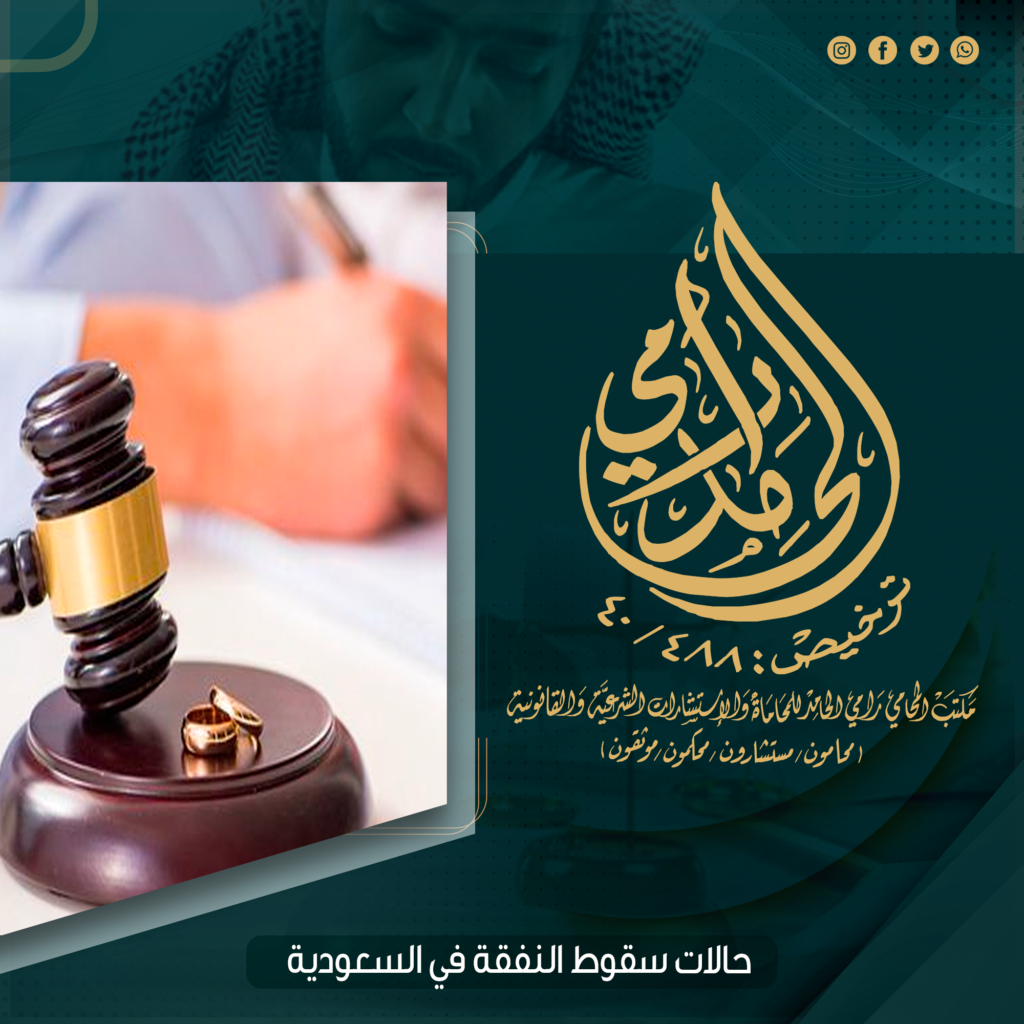 حالات سقوط النفقة
