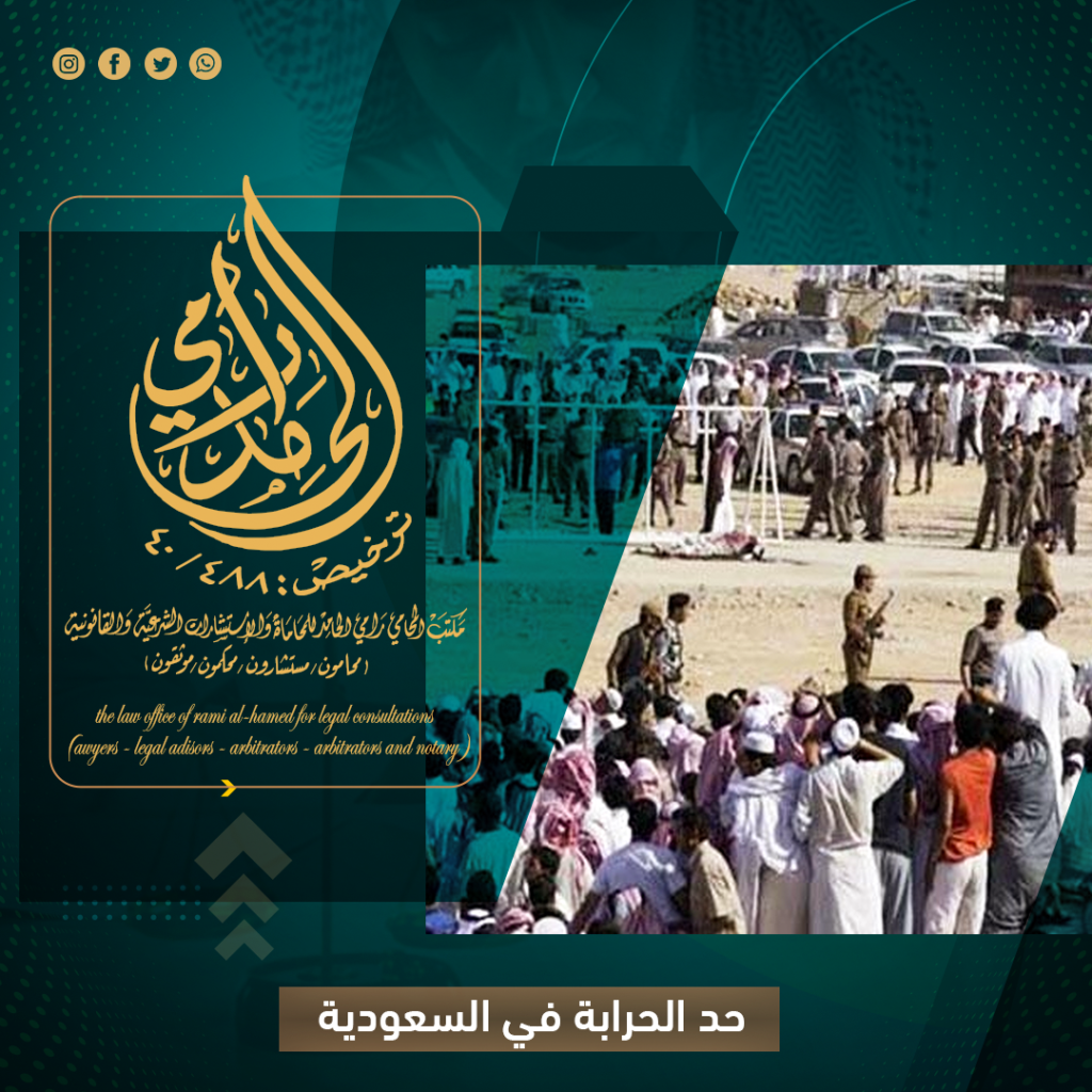 حد الحرابة في القانون السعودي