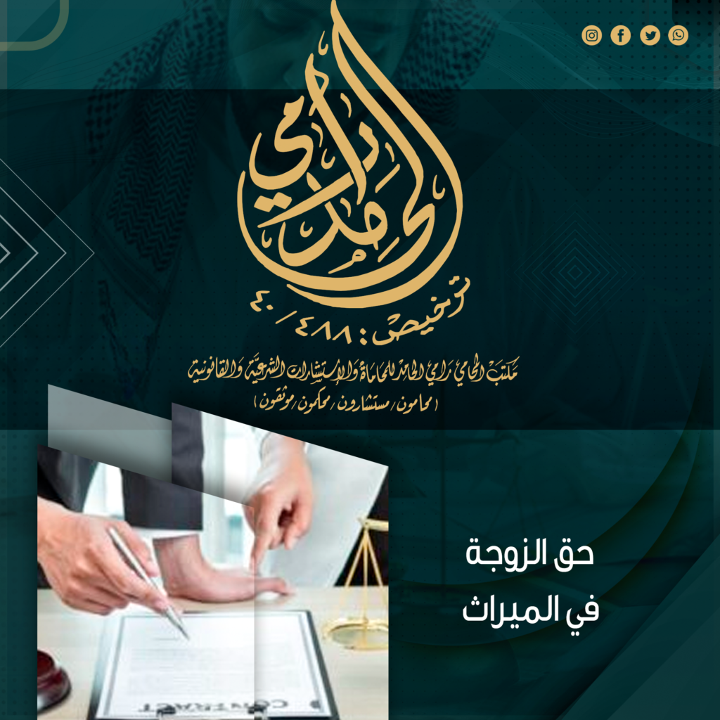 حق الزوجة في الميراث