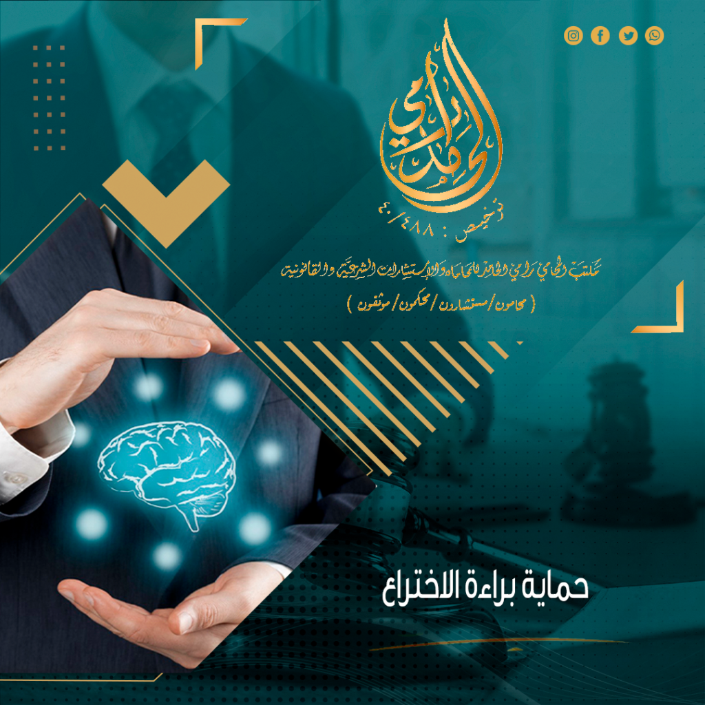 حماية براءة الاختراع في السعودية