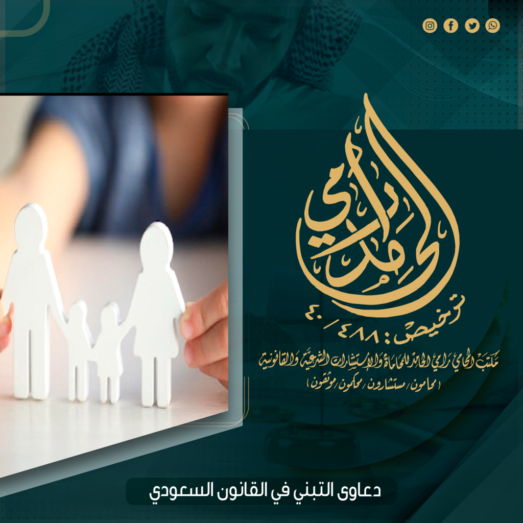 دعاوى التبني في القانون السعودي