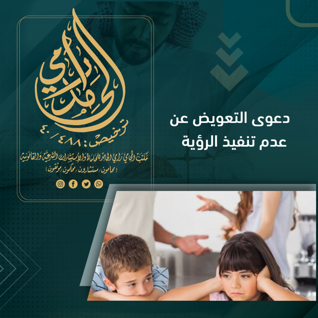 دعوى التعويض عن عدم تنفيذ الرؤية