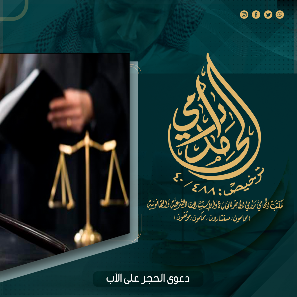 دعوى الحجر على الأب