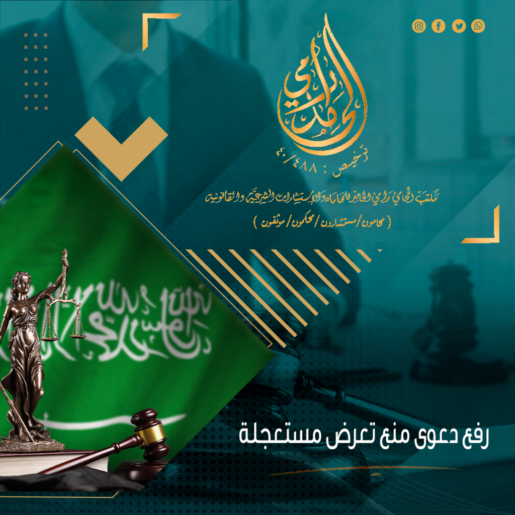 رفع دعوى منع تعرض مستعجلة