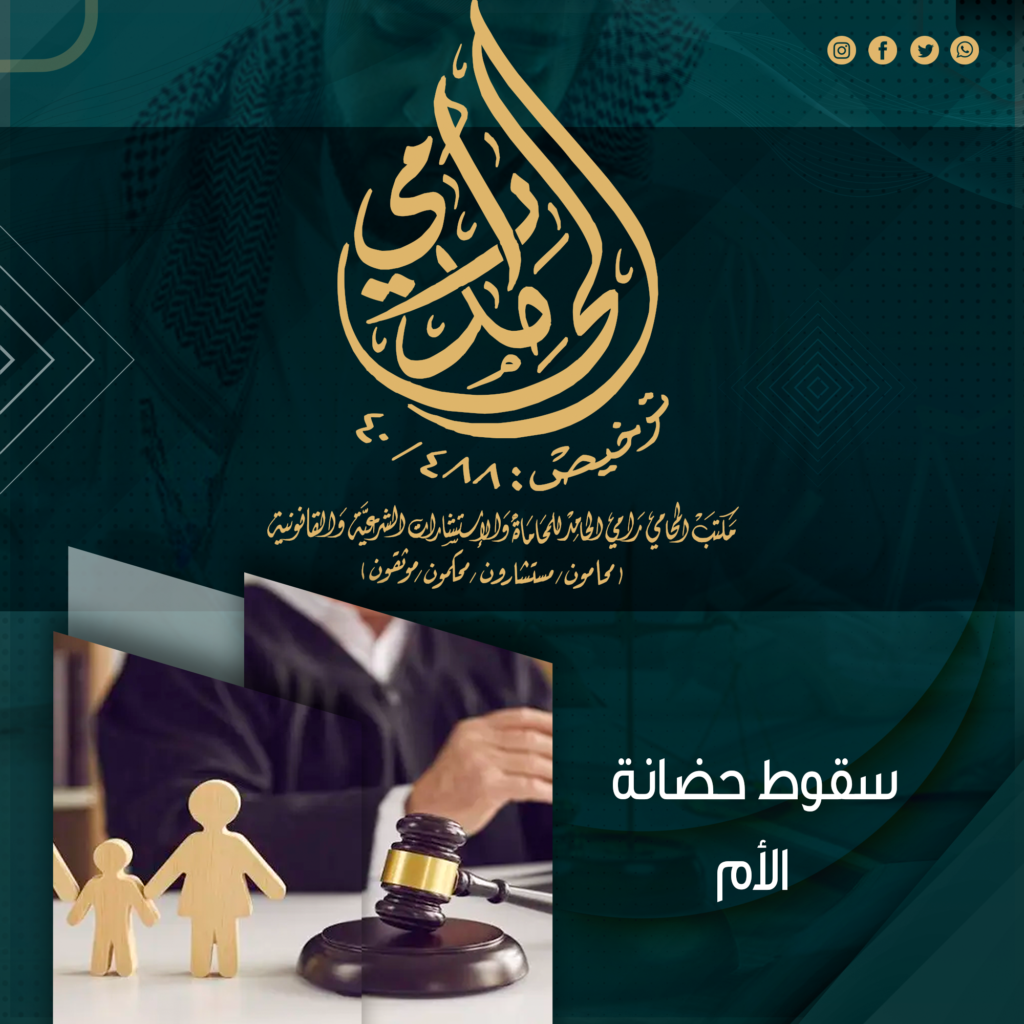 سقوط حضانة الأم