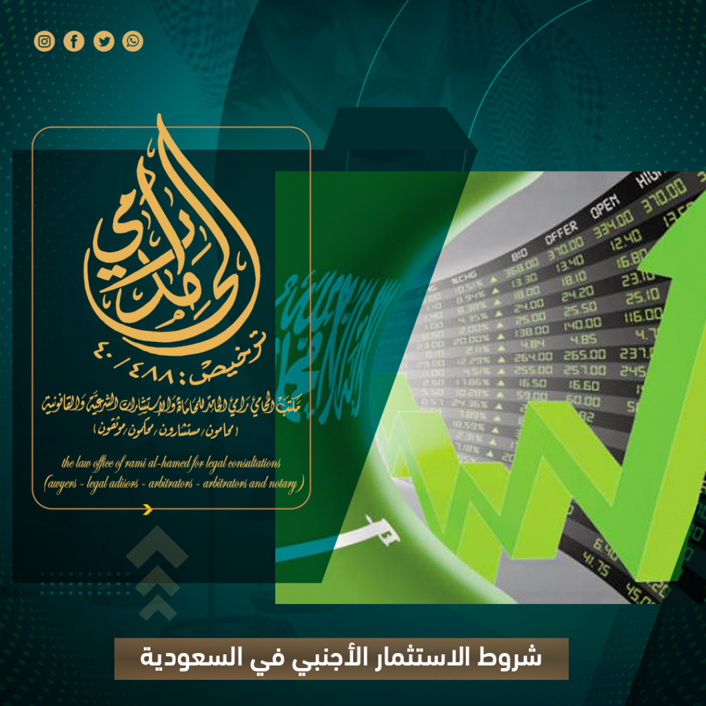 شروط الاستثمار الأجنبي في السعودية