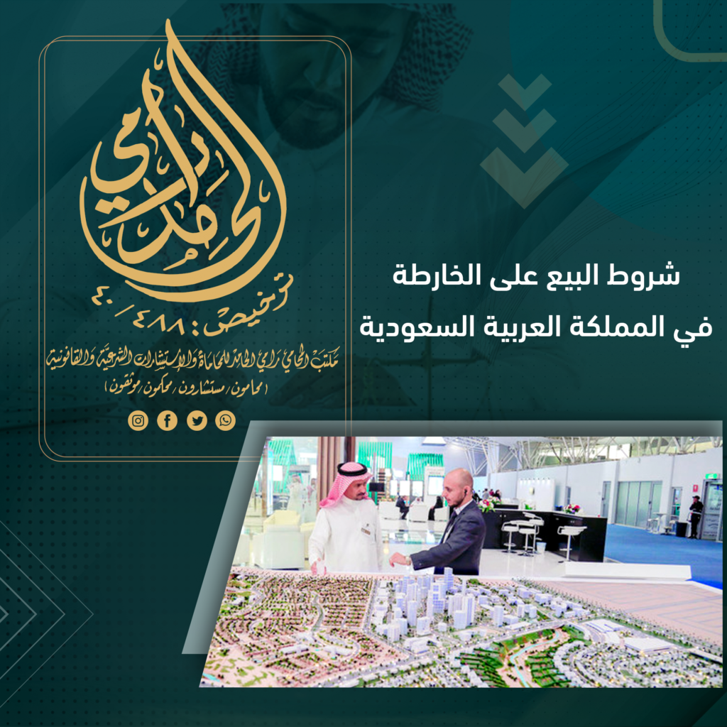 شروط البيع على الخارطة في المملكة العربية السعودية
