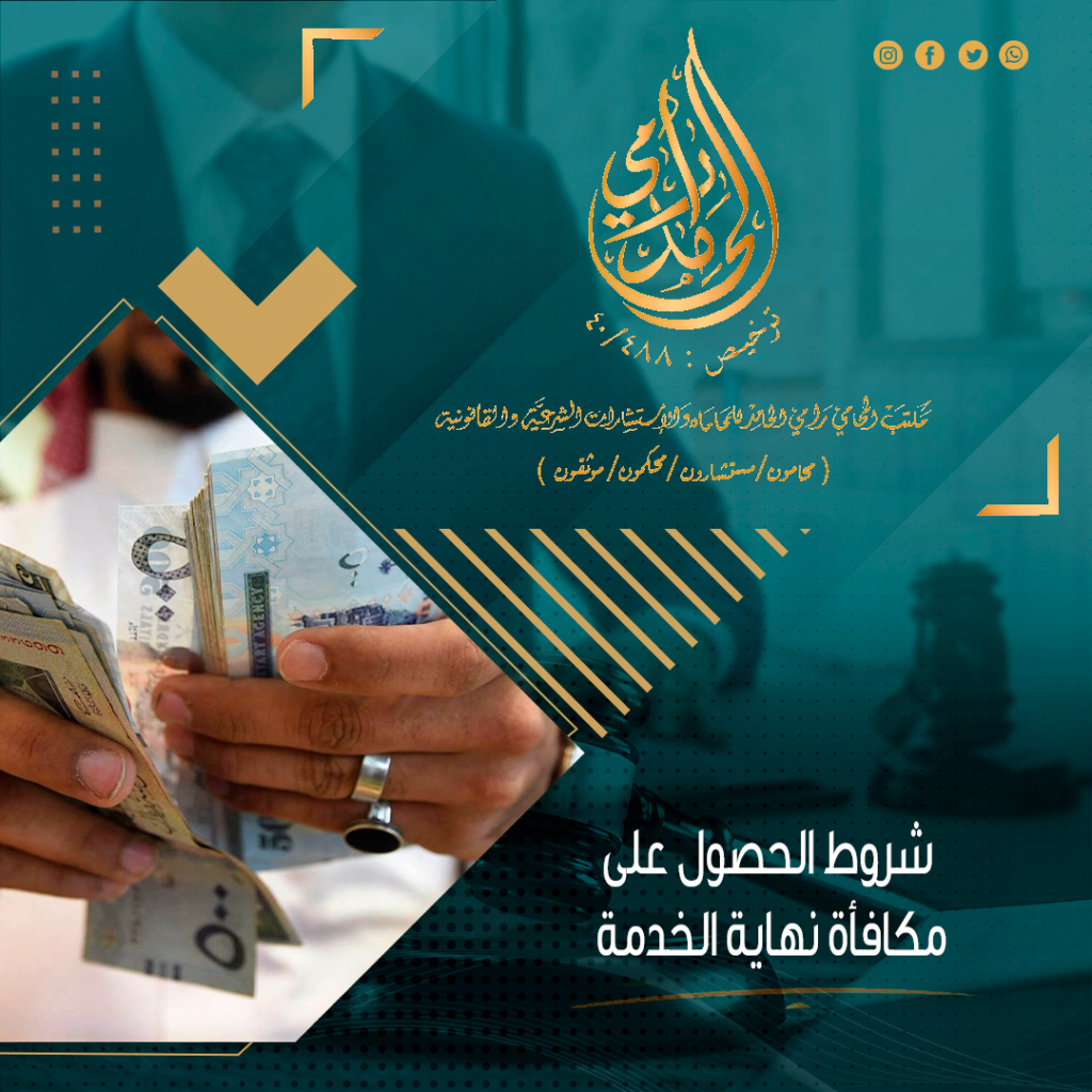 شروط الحصول على مكافأة نهاية الخدمة