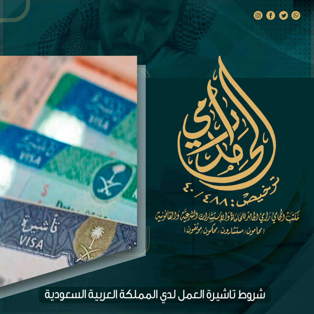 شروط إصدار تأشيرة للعمل فى المملكة العربية السعودية