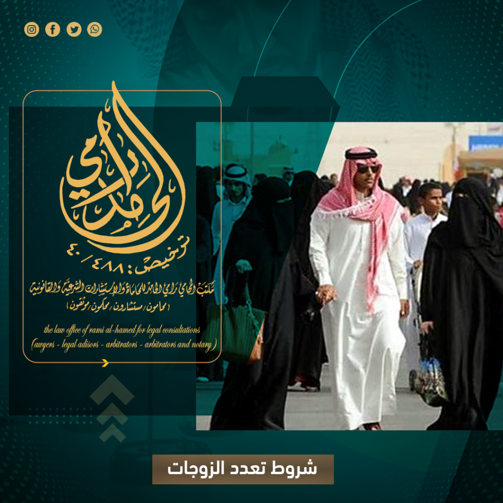 شروط تعدد الزوجات في السعودية