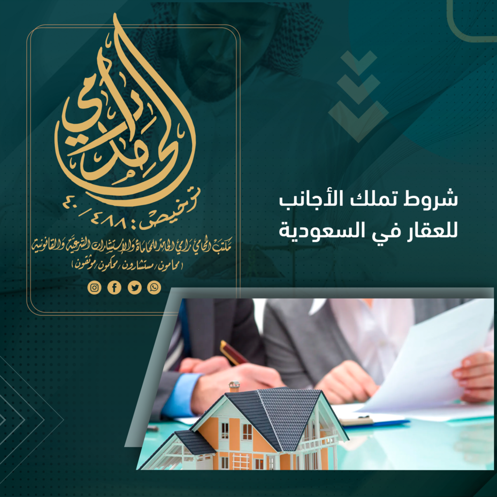 شروط تملك الأجانب للعقار في السعودية