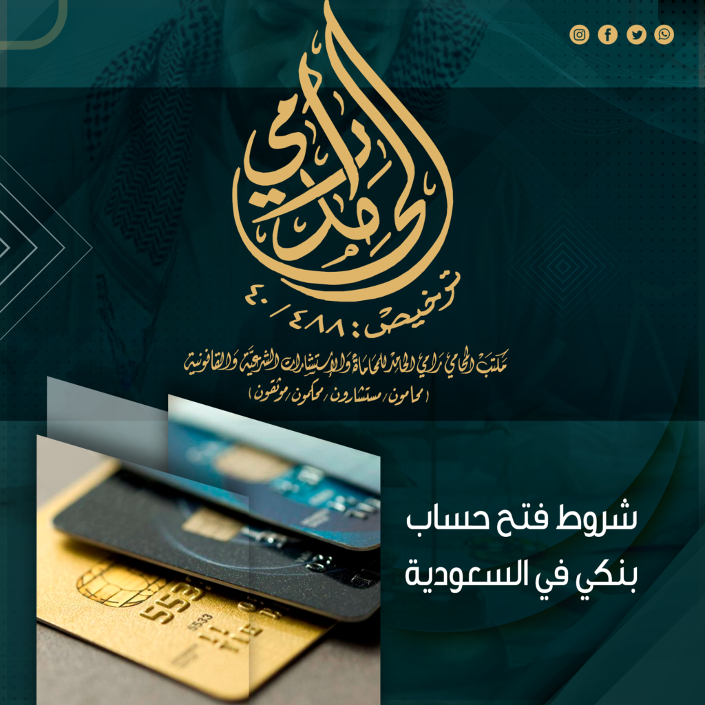 شروط فتح حساب بنكي في السعودية