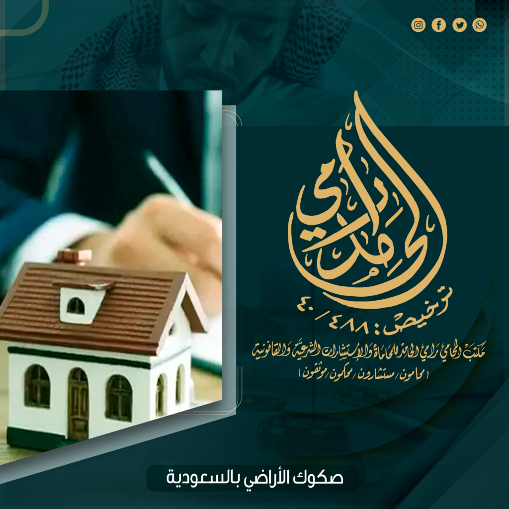 صكوك الأراضي بالسعودية