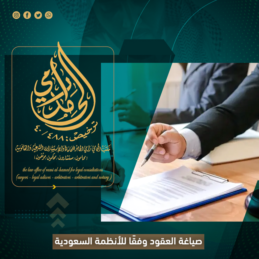 صياغة العقود وفقًا للأنظمة السعودية