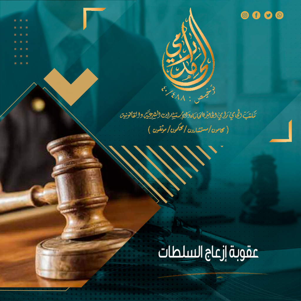 عقوبة إزعاج السلطات في السعودية
