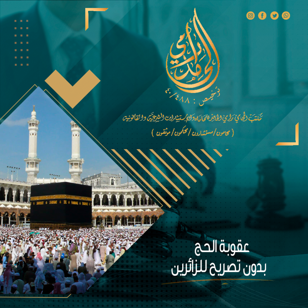 عقوبة الحج للزائرين