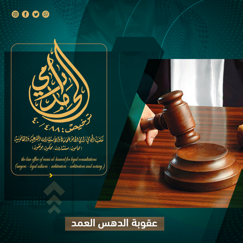 عقوبة الدهس العمد
