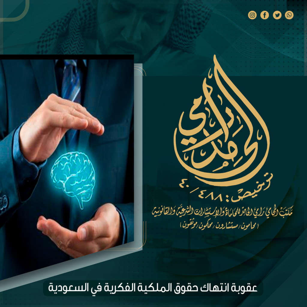 عقوبة انتهاك حقوق الملكية الفكرية في السعودية