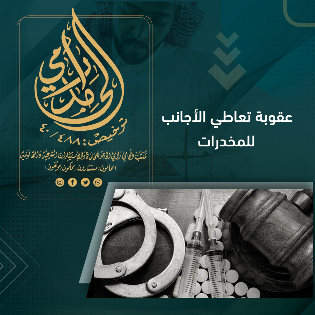 عقوبة تعاطي الأجانب للمخدرات في النظام السعودي