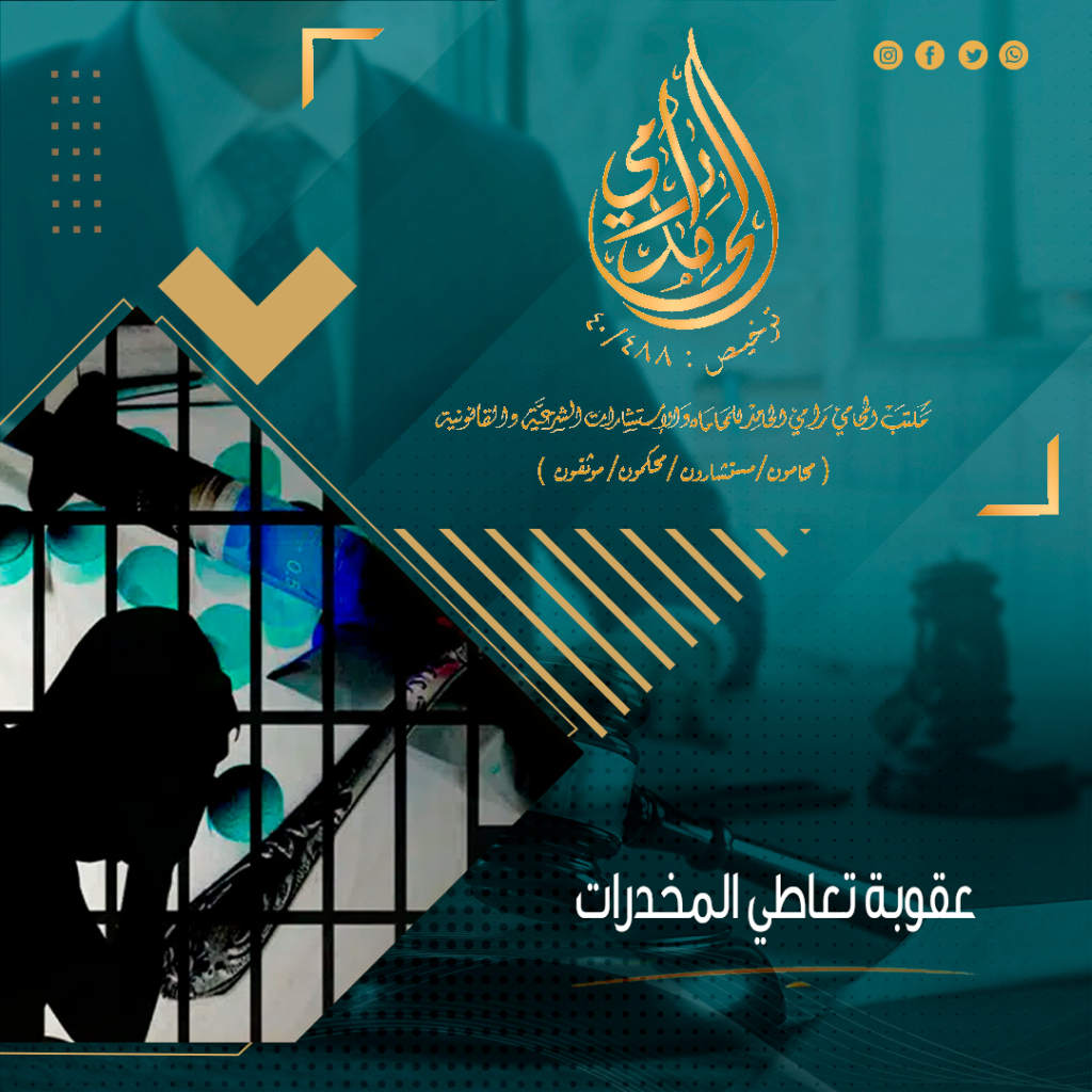 عقوبة تعاطي المخدرات لأول مرة بالنظام السعودي