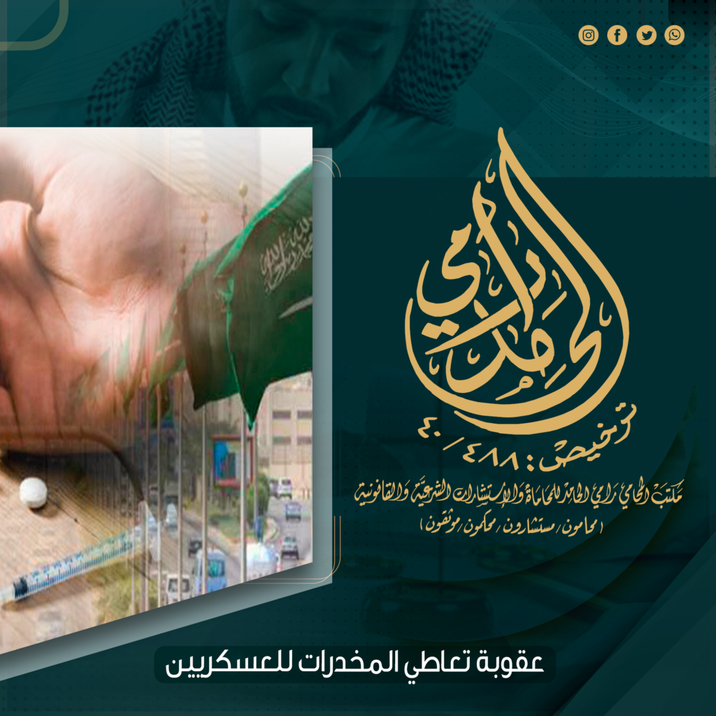 عقوبة تعاطي المخدرات للعسكريين السعوديين