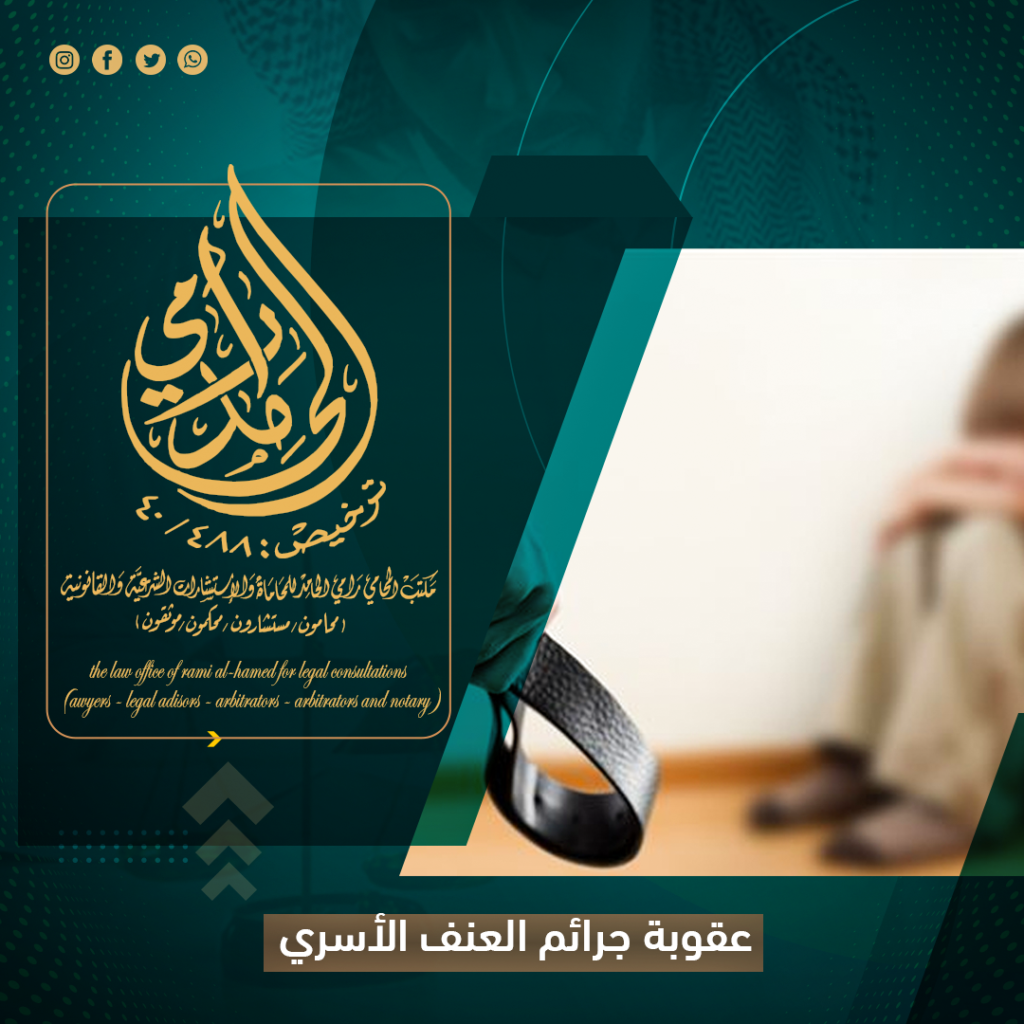 عقوبة جرائم العنف الأسري في السعودية