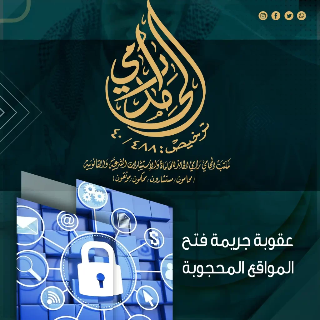 عقوبة جريمة فتح المواقع المحجوبة بالسعودية
