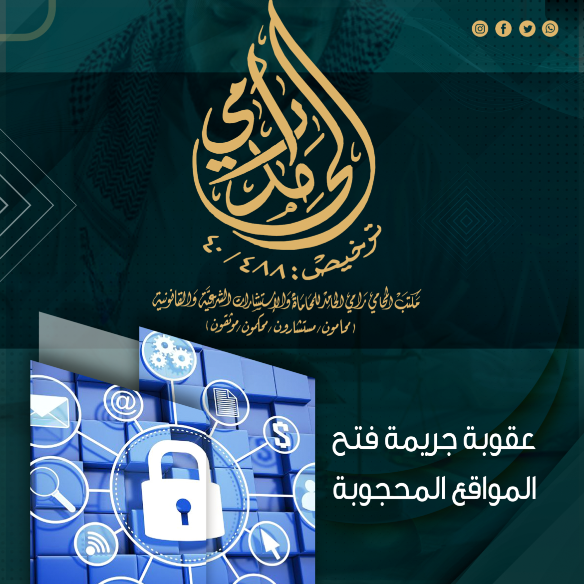 عقوبة جريمة فتح المواقع المحجوبة بالسعودية